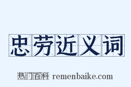 忠劳近义词是什么意思的图片